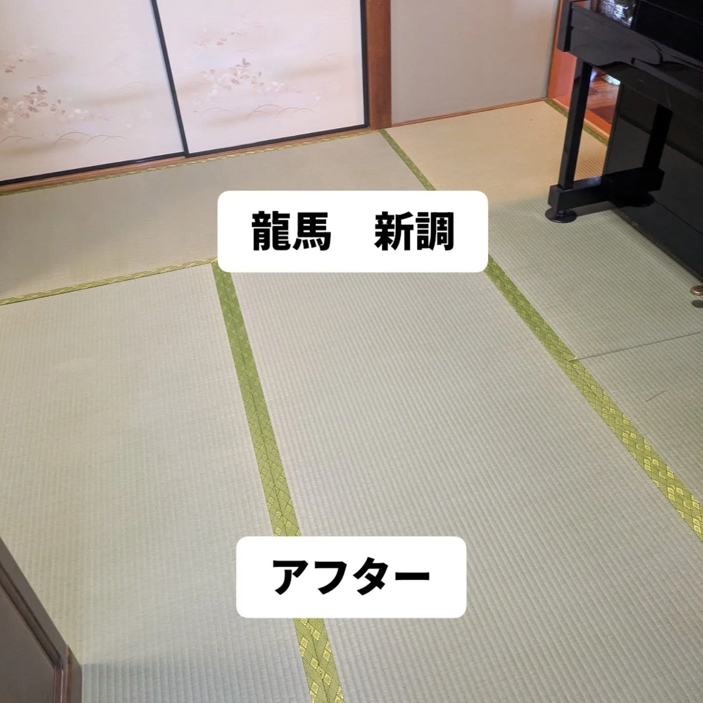 畳新調と襖張替えさせて頂きました。