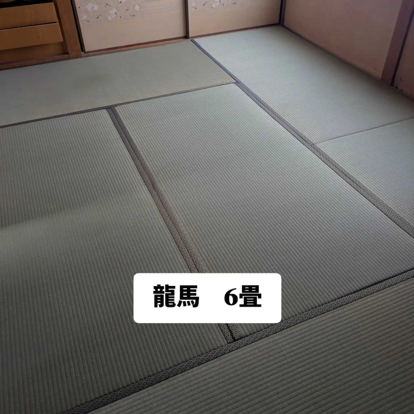 龍馬　43畳(内１畳は半畳2枚)表替えさせて頂きました。