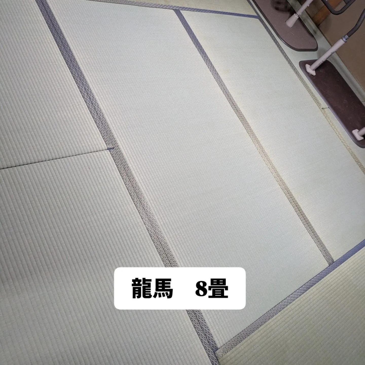 龍馬　43畳(内１畳は半畳2枚)表替えさせて頂きました。