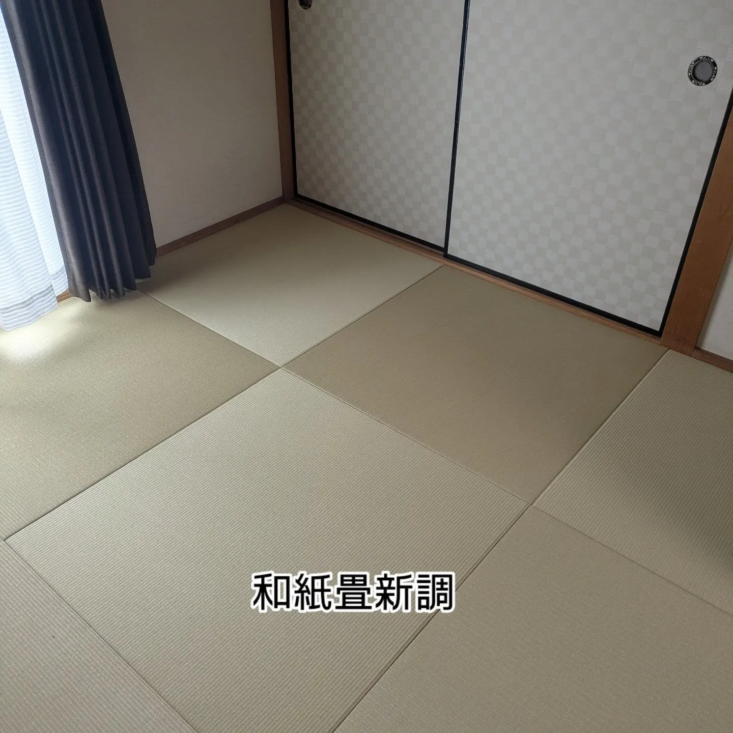 兵庫県高砂市にて和紙畳新調させて頂きました。