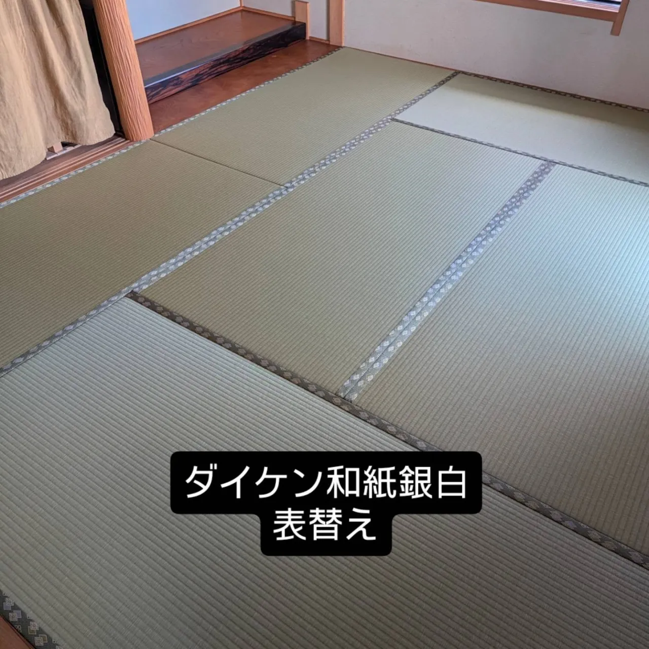 姫路市にて畳表替えと襖張り替えさせて頂きました。